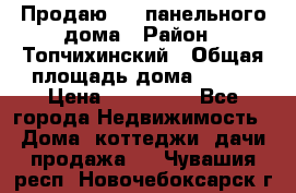 Продаю 1/2 панельного дома › Район ­ Топчихинский › Общая площадь дома ­ 100 › Цена ­ 600 000 - Все города Недвижимость » Дома, коттеджи, дачи продажа   . Чувашия респ.,Новочебоксарск г.